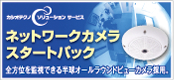 �l�b�g���[�N�J�����X�^�[�g�p�b�N