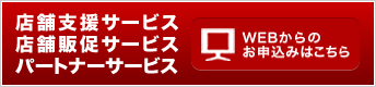 �X�܎x���T�[�r�X�E�X�ܔ̑��T�[�r�X
�E�p�[�g�i�[�T�[�r�X WEB����̂��\���݂͂�����