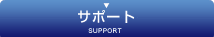 �T�|�[�g