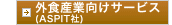 �O�H�Y�ƌ����T�[�r�X(ASPIT��)