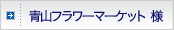 �R�t�����[�}�[�P�b�g�l
