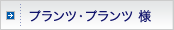 �v�����c�E�v�����c�l