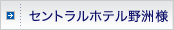 �Z���g�����z�e����F�l