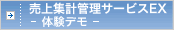 ����W�v�Ǘ��T�[�r�XEX�̌��f��