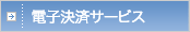 �d�q���σT�[�r�X