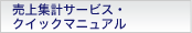 ����W�v�Ǘ��T�[�r�X�E�N�C�b�N�}�j���A��