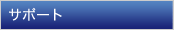 �T�|�[�g