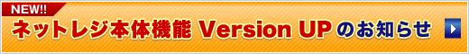 �l�b�g���W�{�̋@�\ Version UP �̂��m�点
