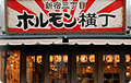 新宿三丁目ホルモン横丁 様