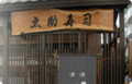 太助寿司 様