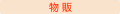 物販