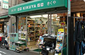 きくや文具店 様
