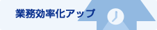 �Ɩ��������A�b�v