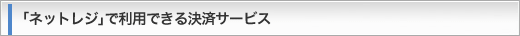 �l�b�g���W�ŗ��p�ł��錈�σT�[�r�X