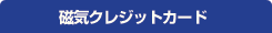 ���C�N���W�b�g�J�[�h