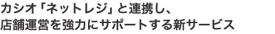 �J�V�I�u�l�b�g���W�v�ƘA�g���A�X�܉^�c�����͂ɃT�|�[�g����V�T�[�r�X