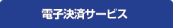 �d�q���σT�[�r�X