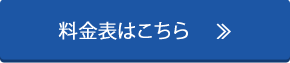 料金表はこちら