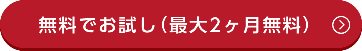 無料でお試し（最大2ヶ月無料）