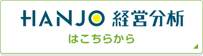 HANJO経営分析はこちら