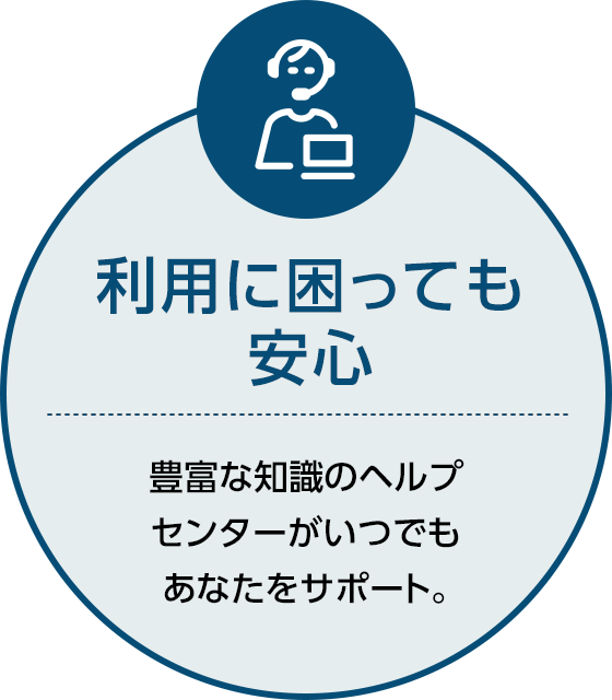 利用に困っても安心