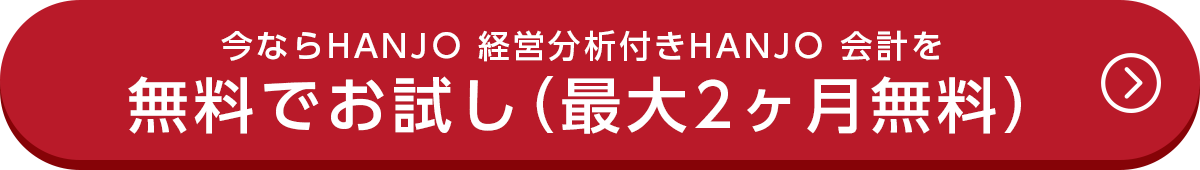 今ならHANJO 経営分析付きHANJO 会計を無料でお試し（最大2ヶ月無料）