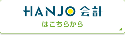 HANJO会計はこちら