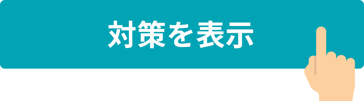 対策を表示