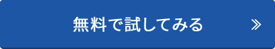 無料で試してみる