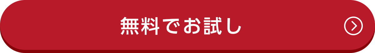 無料でお試し（最大2ヶ月無料）