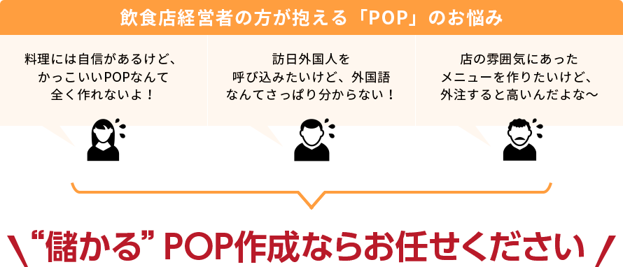 飲食店経営者の方が抱える「POP」のお悩み