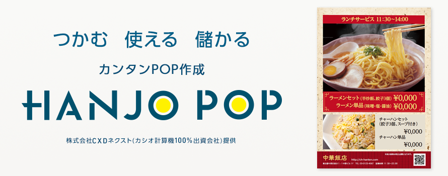 つかむ 使える 儲かる カンタンPOP作成 HANJO POP 株式会社CXDネクスト（カシオ計算機100％出資会社）提供