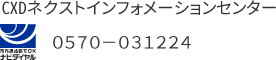 CXDネクストインフォメーションセンター　TEL：0570-031224