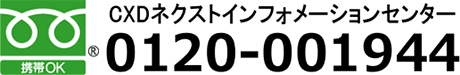 CXDネクストインフォメーションセンター 0120-001944