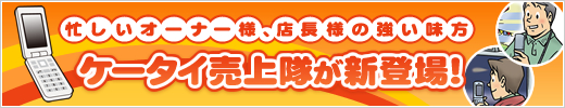�Z�����I�[�i�[�l�A�X���l�̋��������@�u�P�[�^�C��������V�o��I�v