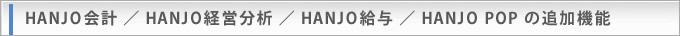 HANJOv ^ HANJOoc ^ HANJO^ ^ HANJO POP ̒ǉ@\