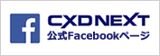 CXDNEXT 公式Facebookページ
