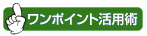 ワンポイント活用術