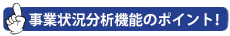 事業状況分析機能のポイント！