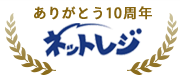 ありがとう10周年 ネットレジ