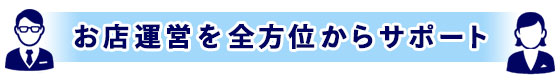 お店運営を全方位からサポート