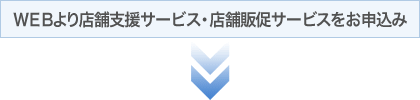 ＷＥＢより店舗支援サービス・店舗販促サービスをお申込み