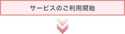 サービスのご利用開始