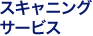 �X�L���j���O�T�[�r�X