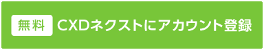 無料 CXDネクストにアカウント登録