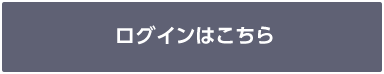 ログインはこちら