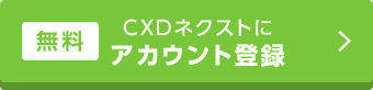 無料 CXDネクストにアカウント登録