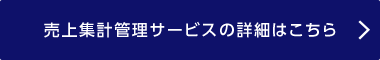 売上集計管理サービスの詳細はこちら