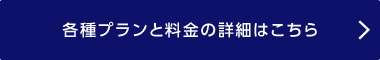 各種プランと料金表の詳細はこちら