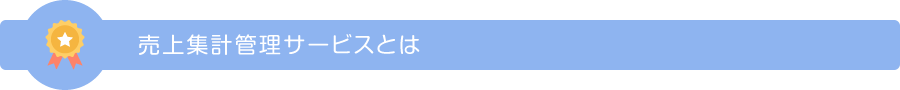 売上集計管理サービスとは